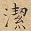 王宠潔书法图片