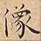 王宠像书法图片