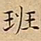 王宠班书法图片