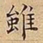 王宠雖书法图片