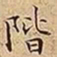 王宠階书法图片