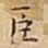 赵孟頫㩦书法图片
