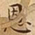 王宠恩书法图片