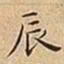 王宠辰书法图片