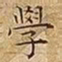 王宠學书法图片