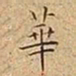 王宠華书法图片