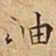 王宠岫书法图片