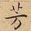 王宠芳书法图片