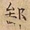 王宠鄙书法图片