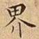 王宠界书法图片