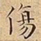 王宠傷书法图片