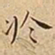 王宠於书法图片