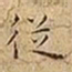 王宠従书法图片