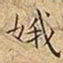 王宠娥书法图片