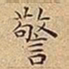 王宠警书法图片