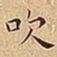 王宠吹书法图片