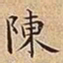 王宠陳书法图片