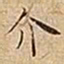 王宠介书法图片