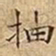王宠抽书法图片