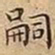 王宠嗣书法图片
