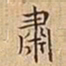 王宠肅书法图片