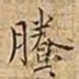 王宠騰书法图片