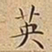 王宠英书法图片