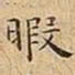 王宠暇书法图片