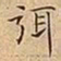王宠弭书法图片