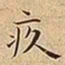 王宠疚书法图片