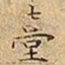 王宠臺书法图片