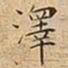 王宠澤书法图片