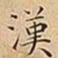 王宠漢书法图片