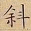 王宠斜书法图片