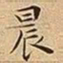王宠晨书法图片
