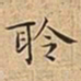 王宠聆书法图片