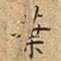 王宠葉书法图片