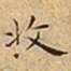 王宠收书法图片