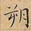 王宠朔书法图片