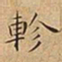 王宠軫书法图片