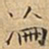王宠淪书法图片