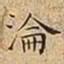 王宠淪书法图片