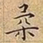 王宠柔书法图片