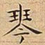 王宠琴书法图片