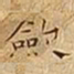 王宠斂书法图片