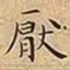 王宠厭书法图片