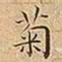 王宠菊书法图片