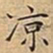 王宠凉书法图片