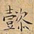 王宠懿书法图片