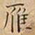 王宠雁书法图片